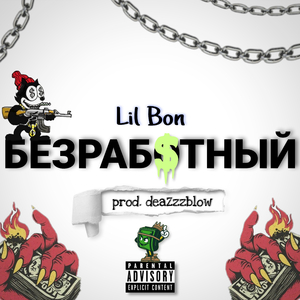 Безработный