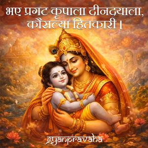 Bhaye Prakat Kripala Din Dayala Kaushalya Hitkari (I)
