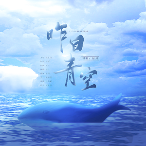 昨日青空（纪念青春）