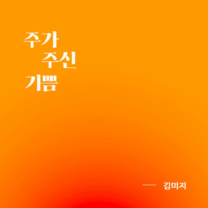 주가 주신 기쁨(inst)