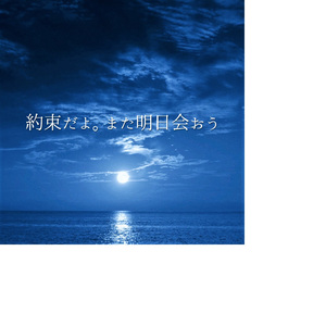 約束だよ。また明日会おう