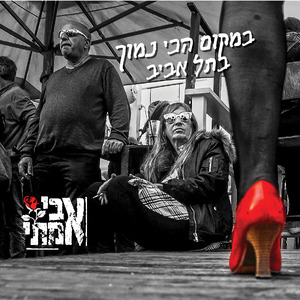 במקום הכי נמוך בתל אביב