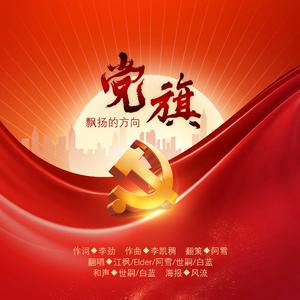 党旗飘扬的方向