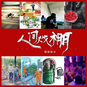 人间戏棚 (DJ伟伟版)