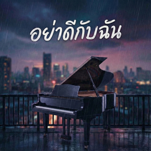 อย่าดีกับฉัน