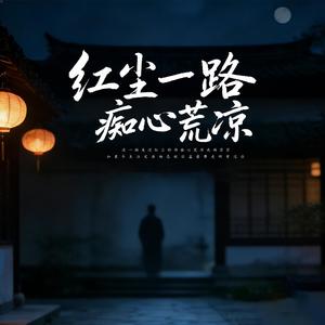 红尘一路痴心荒凉 (伴奏)