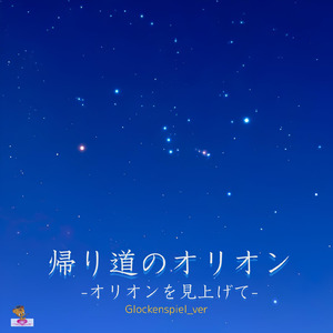瑠璃色の夜 -オリオンを見上げて- (Glockenspiel_ver)