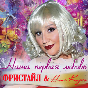 Наша первая любовь