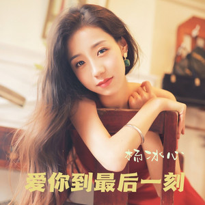 爱你到最后一刻 (DJ女版)