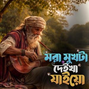 Mora mukhta deikha jaiyo (মরা মুখটা দেইখা যাইয়ো)