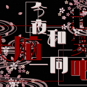 【翻唱】† キメラ † （《今宵，和大脑一同起舞吧》OP）