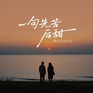 一句先苦后甜 (男女对唱版)