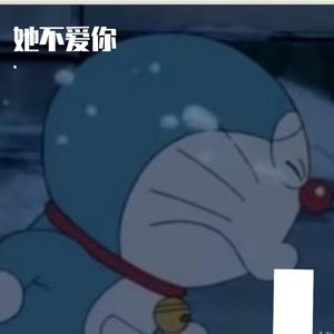 她不爱你