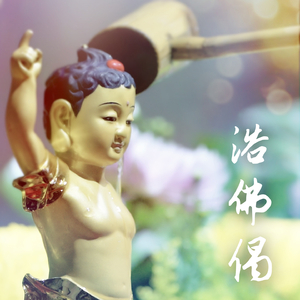 浴佛偈