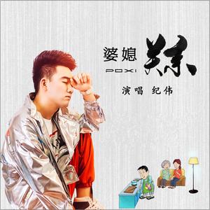 婆媳关系 (DJ版)