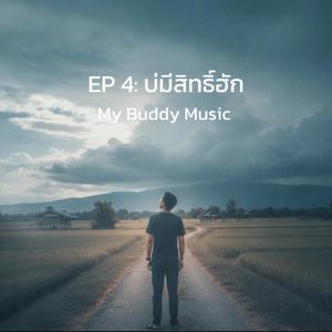 คำว่าฮักยังอบอุ่น