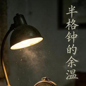 半格钟的余温
