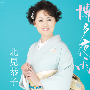 博多夜雨 (はかたよさめ) (半音上げオリジナル・カラオケ)