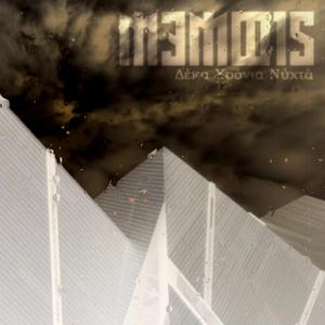 Δέκα χρόνια νύχτα