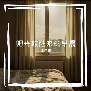 阳光照进来的早晨