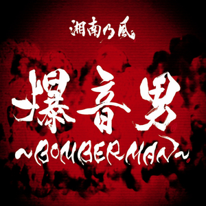 爆音男 ~BOMBERMAN~ -inst.-