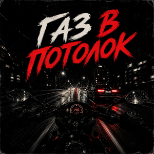 Газ в потолок
