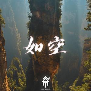 如空 (feat. 田夕泷)