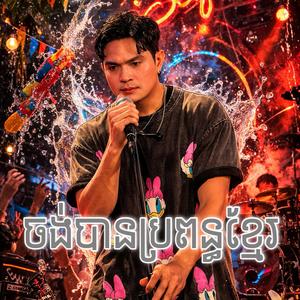 ចង់បានប្រពន្ធខ្មែរ (Rock Vibe)