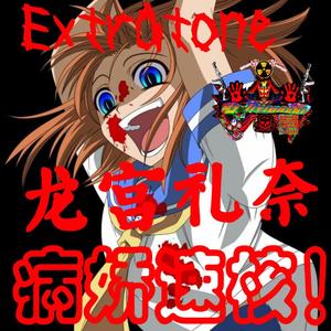 病娇速核！龙宫礼奈 Extratone
