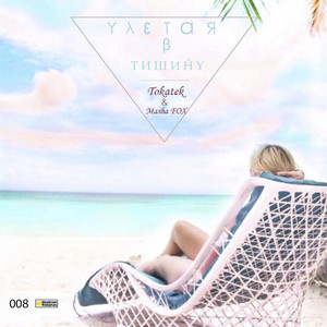 Улетая в тишину (Double Beat Blues Remix)