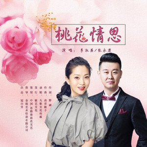 桃花情思 (伴奏)