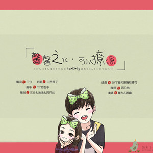 【源本王源】馨馨之火，可以撩源