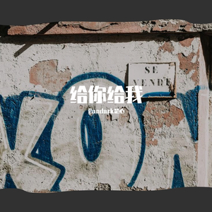 随想（prod.by BLACKFAT洪汝超）