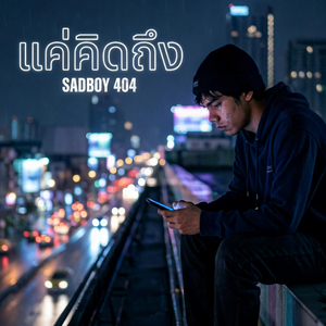 แค่คิดถึง