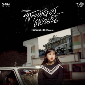 สิมาฮักหยังตอนนี้ (feat. Dr.Peace)