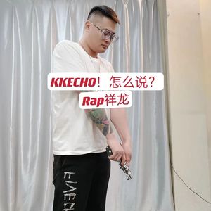 KKECHO！怎么说？