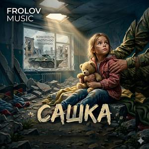 ,,Сашка,,
