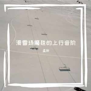 上行音阶创作氛围