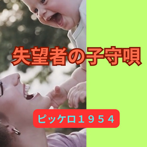 失望者の子守唄 (feat. TAKU)