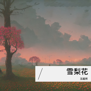 雪梨花