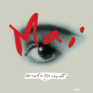 อยากรู้นัก