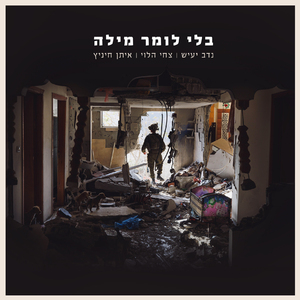 בלי לומר מילה