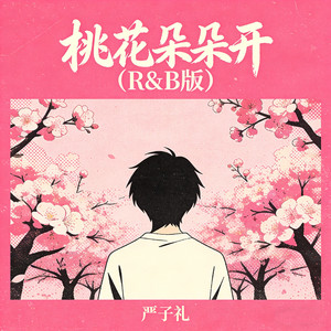 桃花朵朵开（R&B版）