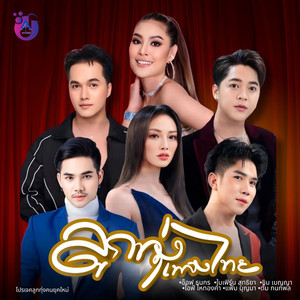 ลูกทุ่งเพลงไทย