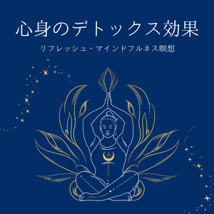 マインドリラックス瞑想