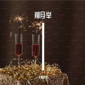 削月鹏举
