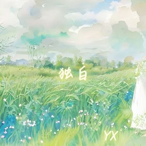 独白(PROD BY GOAT MUSIC)