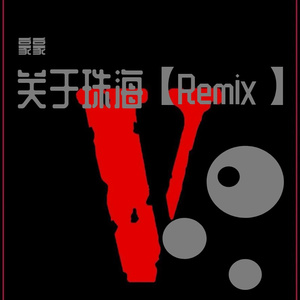 Rokka$-关于珠海（豪豪 remix）