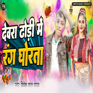 Dewara Dhodhi Me Rang Ghorta