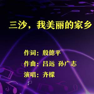 三沙我美丽的家乡（齐檬演唱）